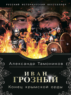 cover image of Иван Грозный. Конец крымской орды